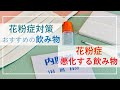 花粉症に効く・花粉症を悪化させる飲み物
