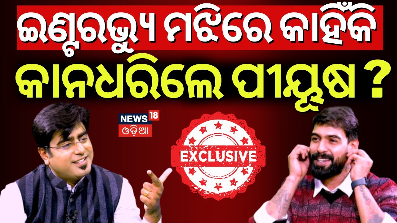 ହଠାତ୍ କାହିଁକି କାନ ଧରିଲେ ପୀୟୂଷ ? PiyushTripathy Podcast | Manas Das Podcast | Jatra Controversy