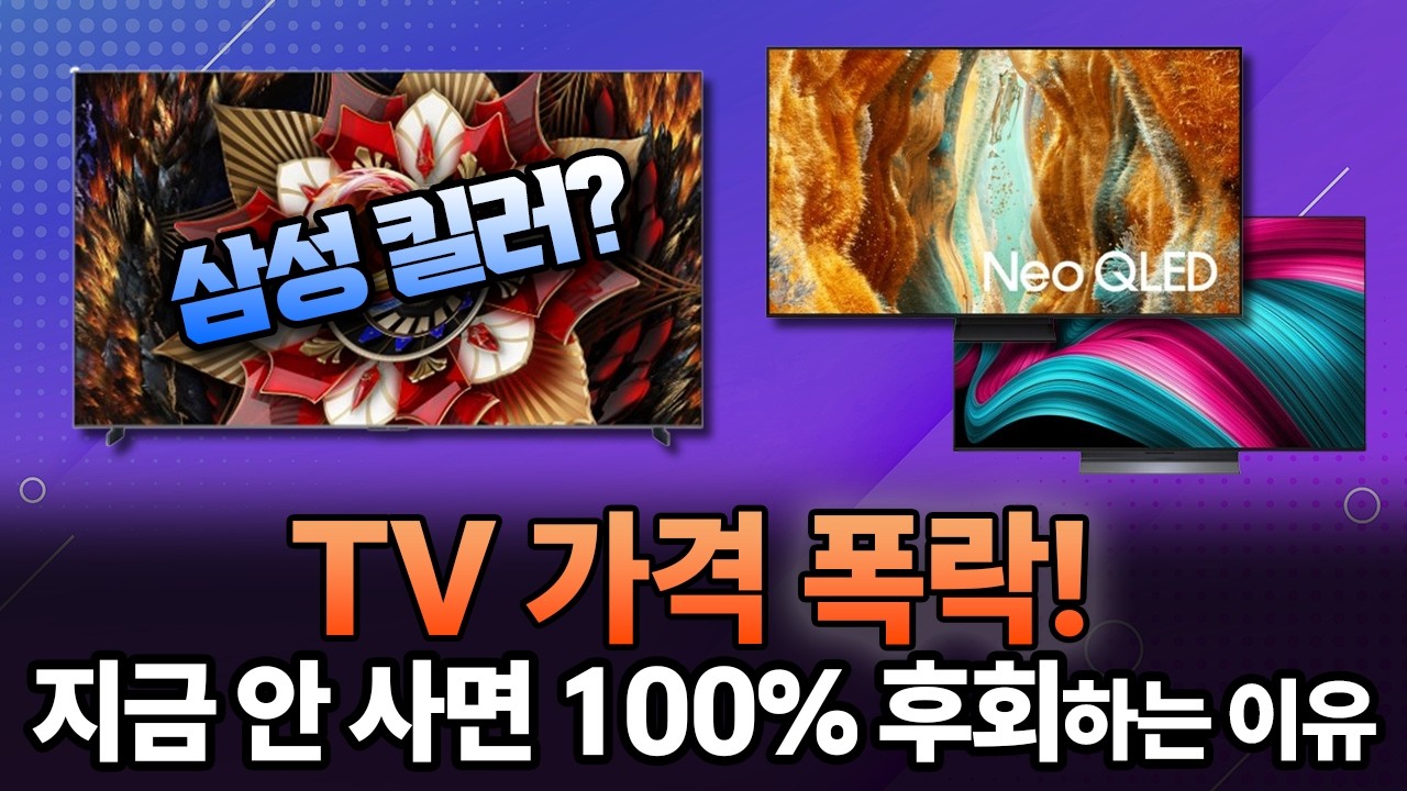"가격 거품 다 빠졌습니다" 지금 당장 사야 할 TV 추천 TOP 3 | 2026년 TV 추천