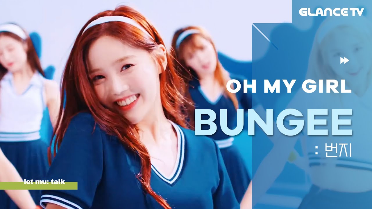 오마이걸(OH MY GIRL) BUNGEE 뮤비 촬영에서 팀킬한 사연은? ㅣ렛뮤:톡ㅣ (ft.유쾌상쾌통쾌 신곡안내)