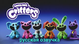 Улыбающиеся Твари русская озвучка   @Mob_Entertainment ( Smiling critters )