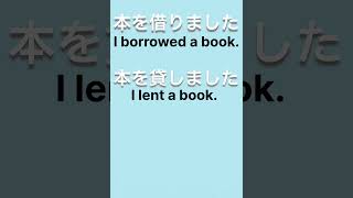 間違えやすい日本語|借りました vs 貸しました|Japanese