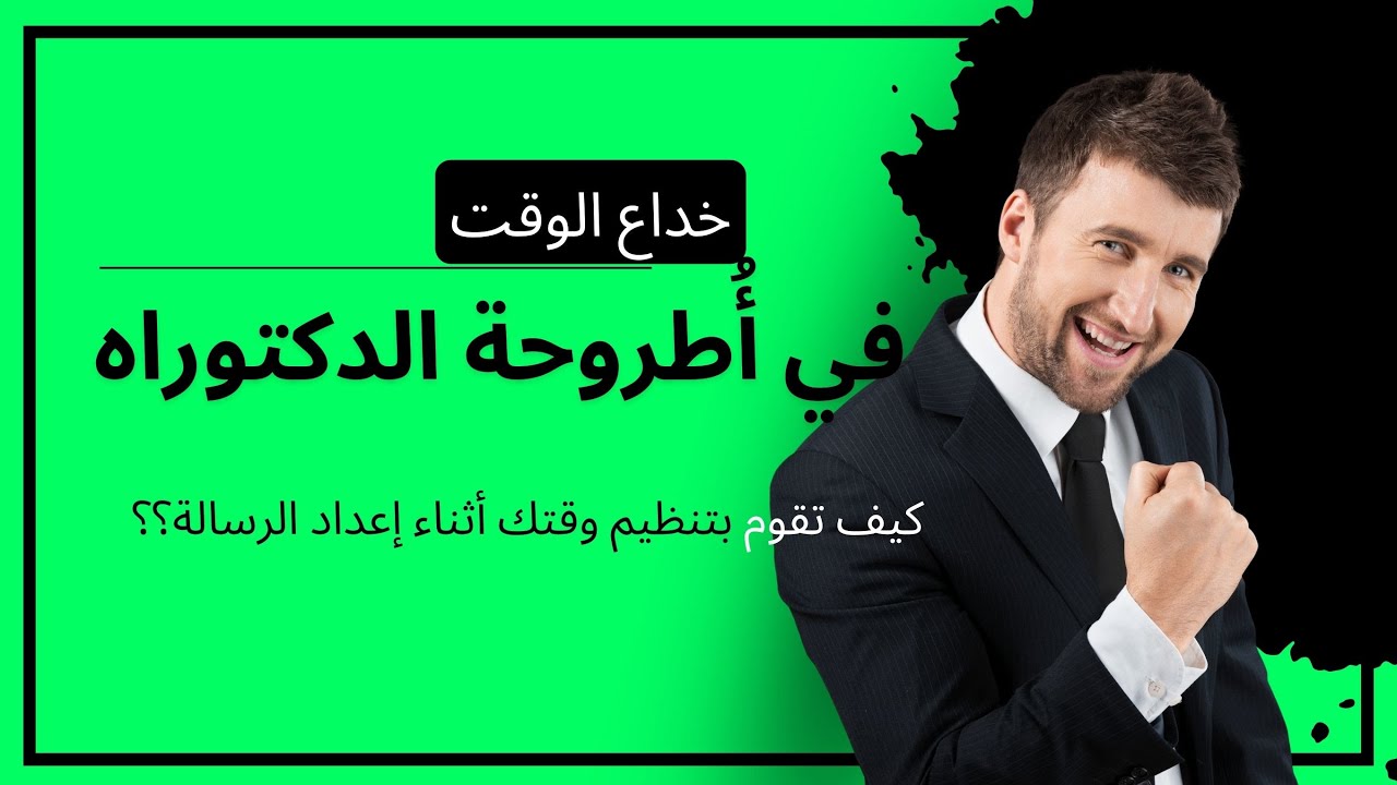 خداع الوقت في أُطروحة الدكتوراه