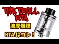 [VAPE] - 24mmのRTA決定版！Wotofo The Troll RTA - Review