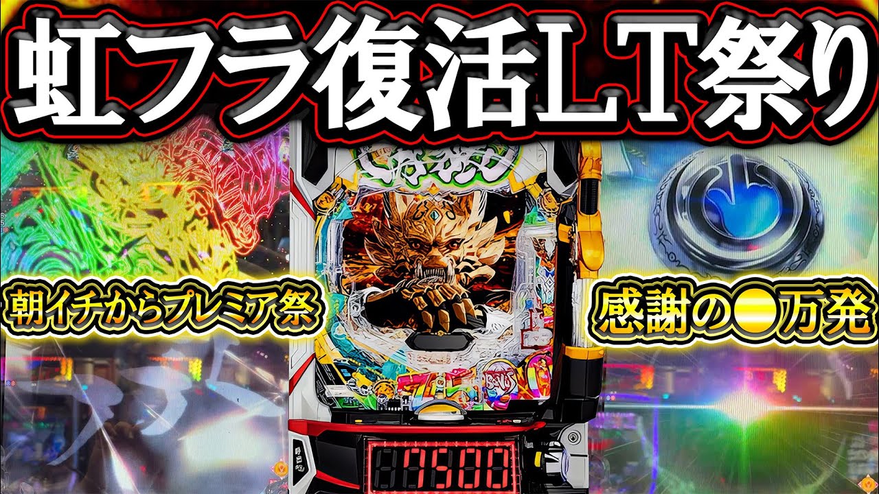 【e牙狼12黄金騎士極限】また出た●万発！復活、プレミア、ＬＴ祭りだぁあ！【牙狼12】【パチンコ】【LT機】