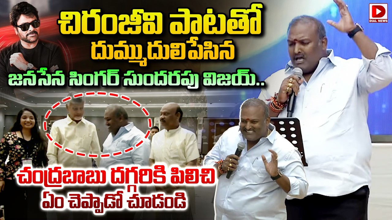 చిరంజీవి పాటతో దుమ్ముదులిపేసిన జనసేన సింగర్ సుందరపు విజయ్.. || Janasena singer Sundarapu Vijay