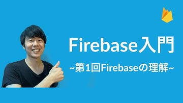 【Firebase入門】#1 ~Firebaseの理解~