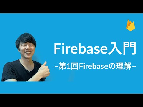【Firebase入門】#1 ~Firebaseの理解~