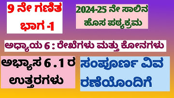 9ನೇ ಗಣಿತ ಭಾಗ-1 ಅಧ್ಯಾಯ :6 :-ರೇಖೆಗಳು ಮತ್ತು ಕೋನಗಳು ಅಭ್ಯಾಸ 6.1 ರ ಉತ್ತರಗಳು ಸಂಪೂರ್ಣ ವಿವರಣೆ