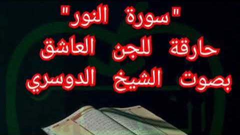 سورة النور حارقة للجن العاشق