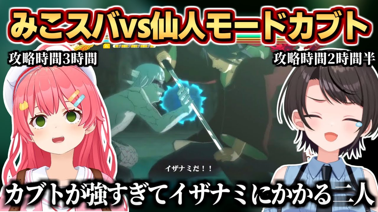 仙人カブトに大苦戦した後､神シーンを見て号泣するみこちとスバル