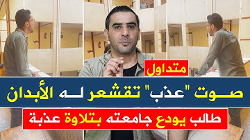 متداول | صوت تقشعر له الأبدان لـ طالب يودع جامعته بتلاوة عذبة