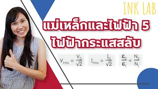 ⚡️แม่เหล็กและไฟฟ้า 5 : ไฟฟ้ากระแสสลับ [Physics#71]