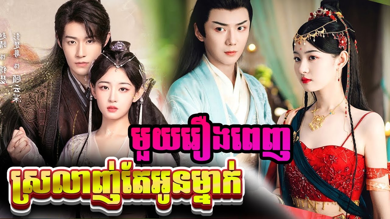 ស្រលាញ់តែអូនម្នាក់ (មួយរឿងចប់) || BT 2021 || សម្រាយរឿងជក់ចិត្ត លម្អិតសាច់រឿង