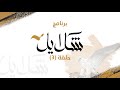 صقار المستقبل الحلقة الثالثة من برنامج شلايل
