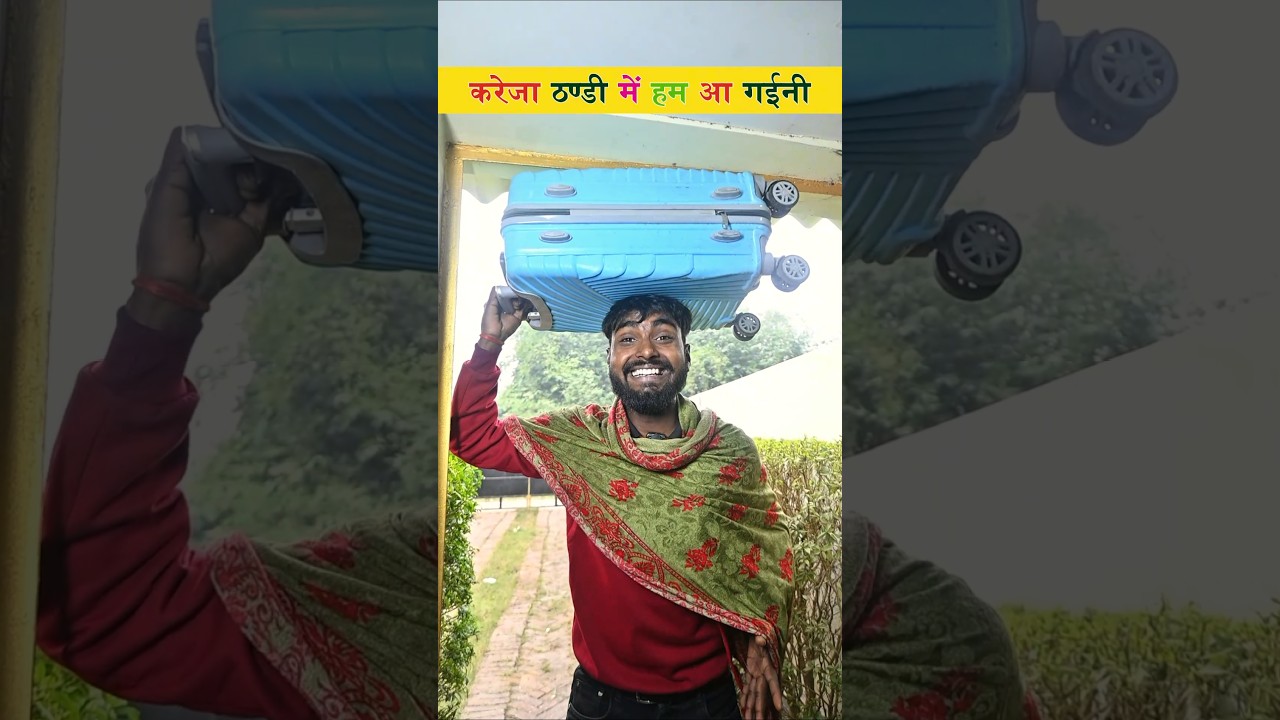 करेजा ठंडी में हम आ गइनी🤣😄रघुवंशी फनी 