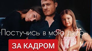 ПОСТУЧИСЬ В МОЮ ДВЕРЬ ЗА КАДРОМ