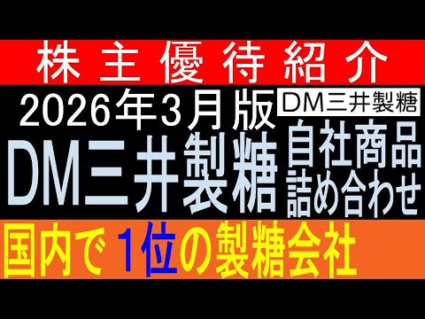 【株主優待】を業績の推移から見てみよう【東証2109 ＤＭ三井製糖】