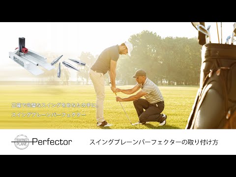 スイングプレーンパーフェクター】取り付け方（組み立て方）紹介動画