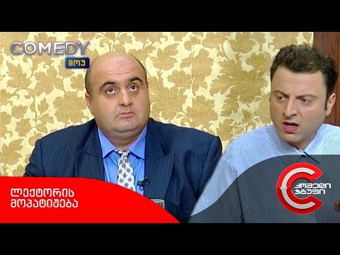 კომედი შოუ - ლექტორის მოპატიჟება