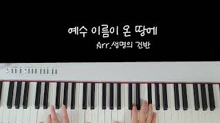 예수 이름이 온땅에 (D key) - 김화랑