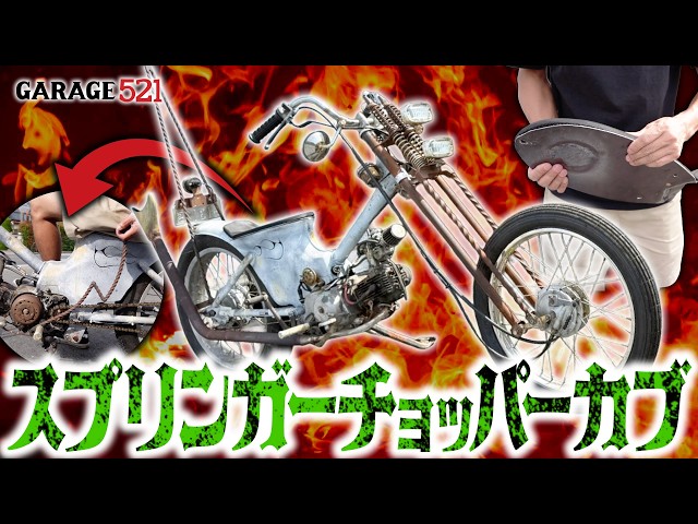Vehicle Showcase] Springer Chopper Cub! - YouTube