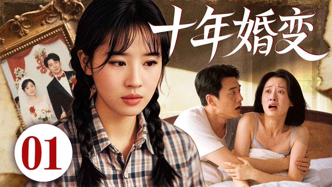 好看的电视剧【十年婚变】01 她陪穷小子熬过穷日子，却被美貌新欢逼下位！再见时负心汉疾病缠身，身边空无一人，递上所有家产，只愿她能陪在身旁...（刘亦菲、刘蓓）