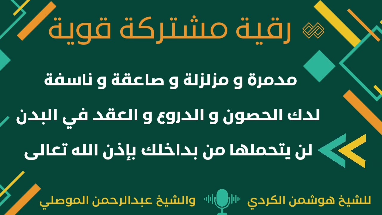 رقية قوية جداً لتدمير العقد والحصون في كامل الجسم Ruqyah destroys knots and strongholds throughout