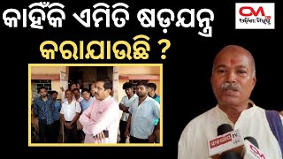 କାହିଁକି ଏମିତି ଷଡ଼ଯନ୍ତ୍ର କରାଯାଉଛି ?odisha mirror II #bjp #worker #protest #mohanmajhi ||