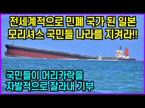 전세계적으로 민폐 국가 된 일본, 모리셔스 국민들 나라를 지켜라!!