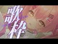 【朝活歌枠】眠たい朝にエネルギーチャージ!【#VTuber #みなとん #karaoke 】