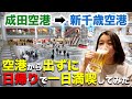 【必見!新千歳空港Vlog】北海道に来たのに空港から出ずに一日満喫してみた!