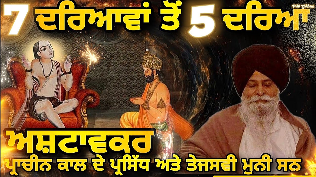 7 ਦਰਿਆਵਾਂ ਤੋਂ 5 ਦਰਿਆ ~ Ashtavakra ~ ਪ੍ਰਾਚੀਨ ਕਾਲ ਦੇ ਪ੍ਰਸਿੱਧ ਅਤੇ ਤੇਜਸਵੀ ਮੁਨੀ | Sant Maskeen ji