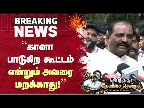 Deva Passed Away | “கானா பாடுகிற கூட்டம் என்றும் அவரைமறக்காது!” | Vairamuthu | Sun News