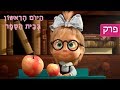 היום הראשון בבית הספר 🎒 - מאשה והדוב (פרק 11)