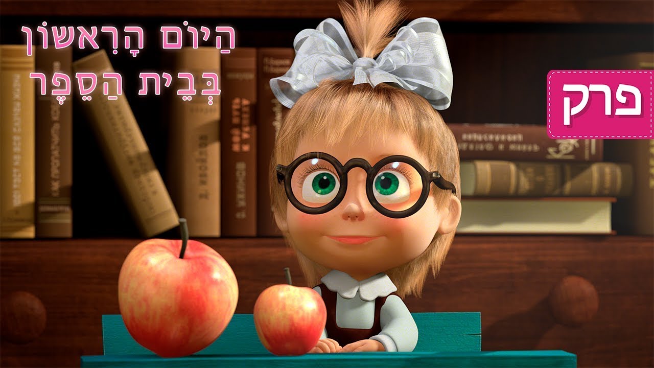 היום הראשון בבית הספר 🎒 - מאשה והדוב (פרק 11)