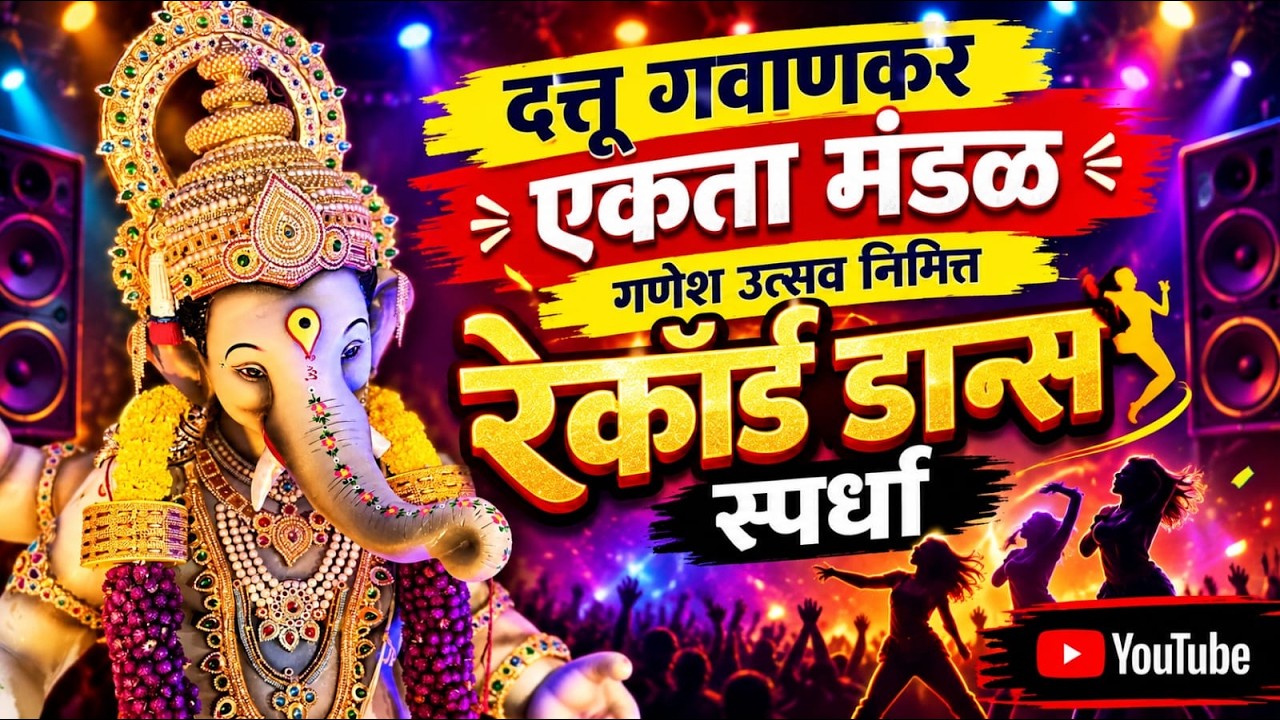 Dattu Gavankar Akta Mandal | गणेश उत्सव निमित्त रेकॉर्ड डान्स स्पर्धा