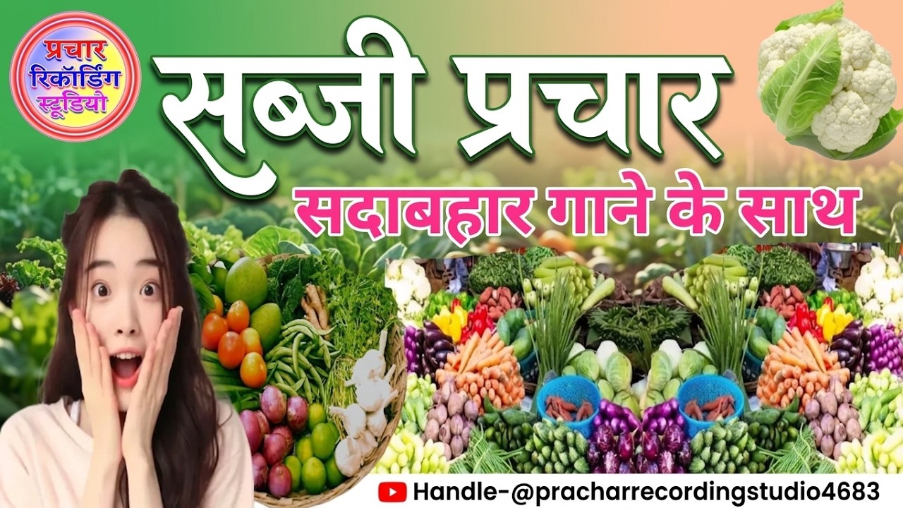 new sabji prachar new sabji recording sabji prachar sabji recording