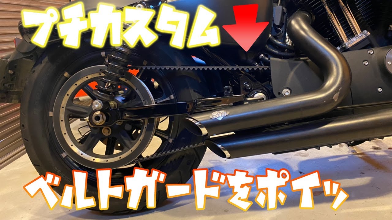 XL883N】お金かけずにプチカスタム！ベルトガードを外してスッキリ化 