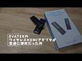 EVATEKのワイヤレスHDMIアダプタが普通に便利だった件 #EVATEK #ワイヤレスHDMIアダプタ