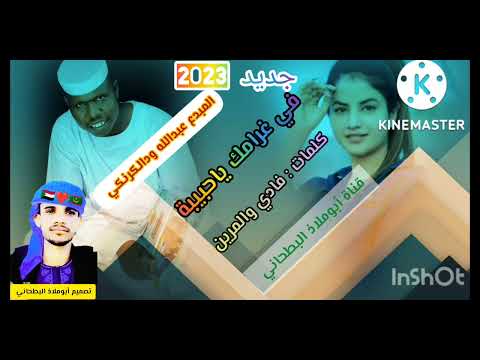 جديد المبدع عبدالله محمد ودالكرنكي في غرامك ياحبيبة كلمات الشاعر الهادي ودالمرين