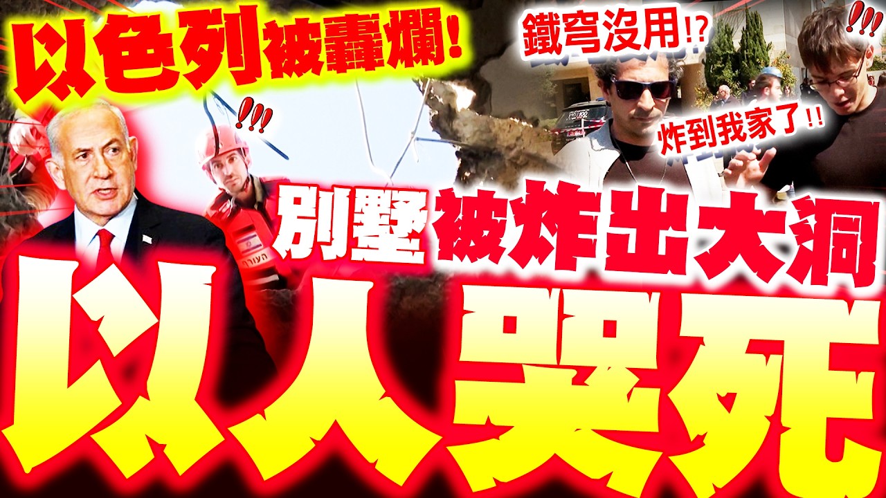 【全程字幕】以色列又被炸碎! 別墅遭轟出大洞! 以人哭死嚇崩