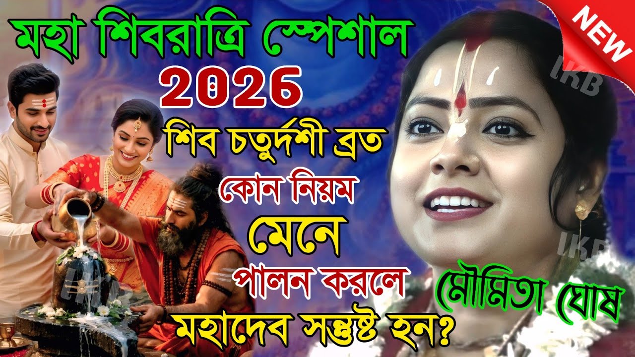 শিব চতুর্দশী ব্রত কোন নিয়ম মেনে পালন করলে মহাদেব সন্তুষ্ট হন? মৌমিতা ঘোষ  [Kirtan moumita ghosh]