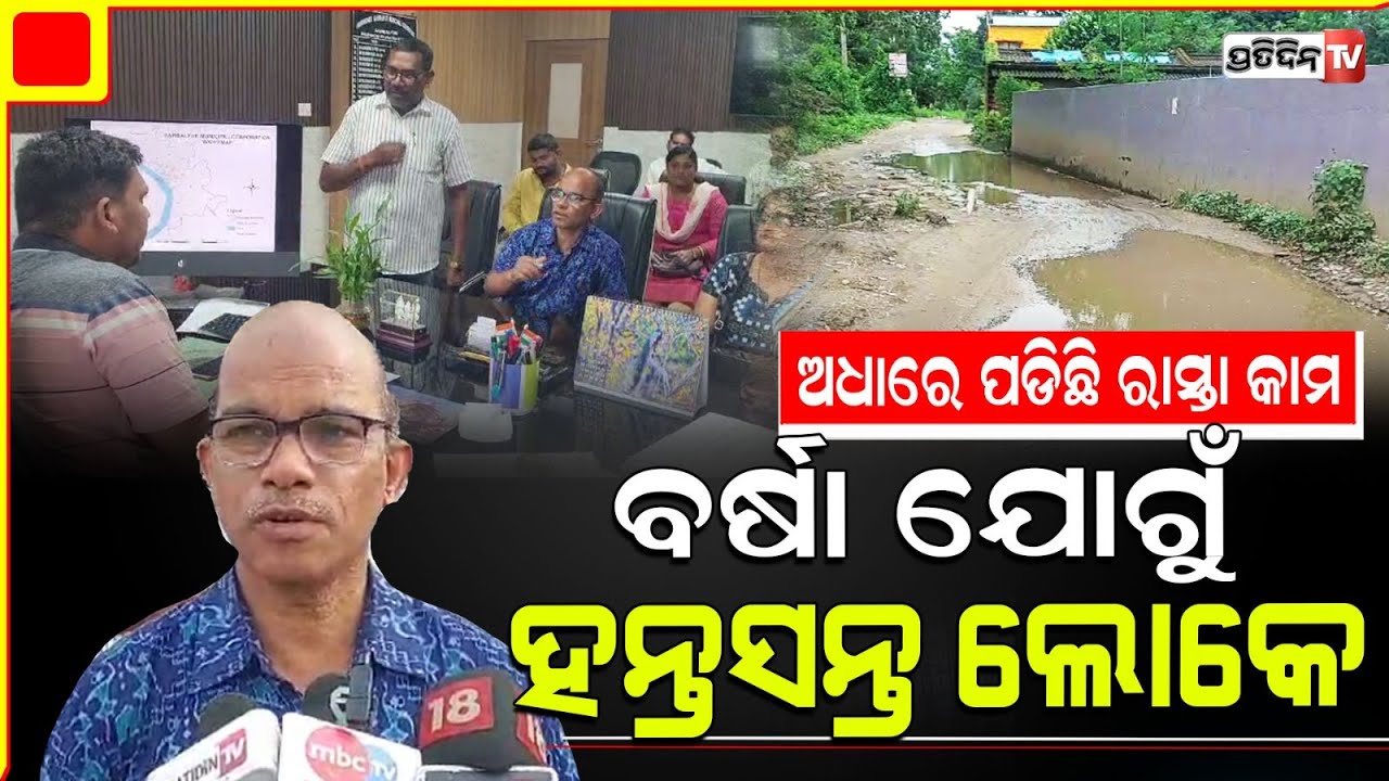 ସମ୍ବଲପୁର ଟାଙ୍ଗରପାଲିବାସୀ କମିଶନରଙ୍କୁ ଜଣାଇଲେ, ନିଜ ଅଞ୍ଚଳର ରାସ୍ତା ଓ ଡ୍ରେନେଜ୍ ସମସ୍ୟା l Sambalpur