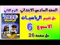 حل كتاب التقييمات التقييم السادس رياضه الصف السادس الابتدائي تقييم الاسبوع السادس رياضيات صفحه 26