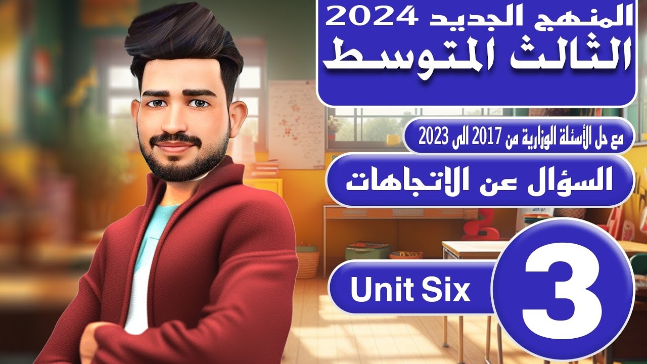 انكليزي الثالث متوسط المنهج الجديد 2024/اليونت السادس / السؤال عن الاتجاهات / المحاضرة 3