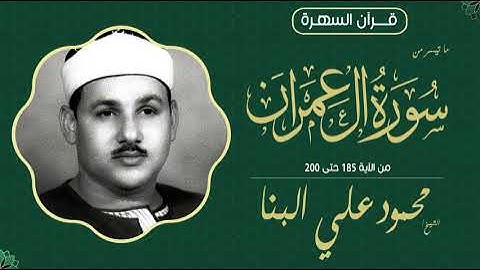 الشيخ محمود علي البنا - ما تيسر من سورة آل عمران  185-200