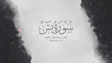تلاوة هادئة تريح الاعصاب   سورة يس للقارئ عبد الوهاب طاهر