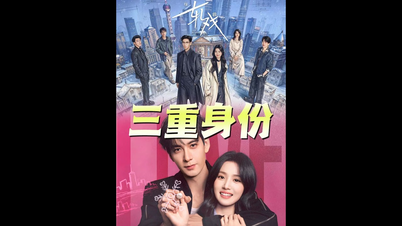 《軋戲》男女主竟然有三重身份，貓的樹我還是太小瞧了你！