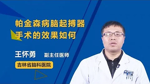 帕金森病腦起搏器手術的效果如何 王懷勇 吉林省腦科醫院 - 天天要聞